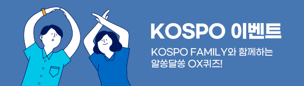 KOSPO 이벤트